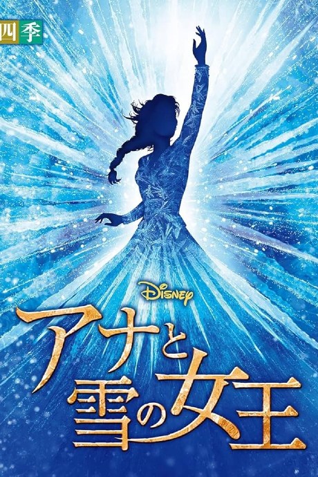 La Reine des Neiges